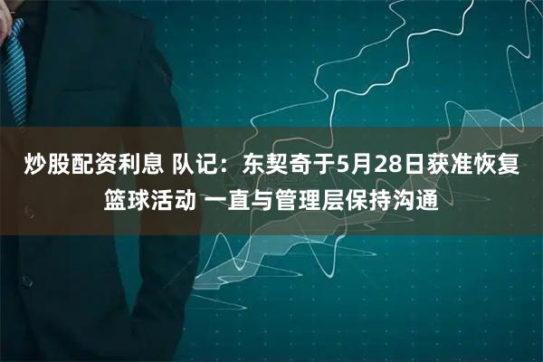 炒股配资利息 队记：东契奇于5月28日获准恢复篮球活动 一直与管理层保持沟通